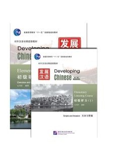 Developing Chinese (2nd Edition) Elementary Listening CourseⅠ(Including “Exercises and Activities” & “Scriptsand Answers”)